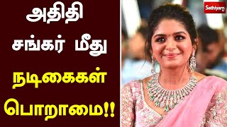 அதிதி சங்கர் மீது நடிகைகள் பொறாமை!! | Aditi Shankar | Sathiyamtv