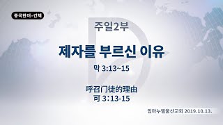 (기도수첩 2020.03.02) 2019년10월13일 주일2부-제자를 부르신 이유(막3:13~15)