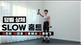 상체운동 제대로 알고 하자 💪🏼근력운동 배우기엔 SLOW 홈트가 딱 !!  🔥