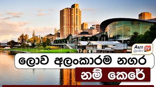 ලොව අලංකාරම නගර නම් කෙරේ