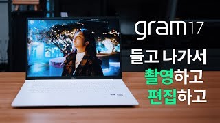 영상제작, LG 그램 17로 하셔도 충분합니다.