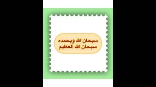 كلمتان خفيفتان على اللسان ثقيلتان في الميزان ⚖️سبحان الله وبحمده ❤️سبحان الله العظيم مكررة ساعتين