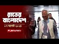 রাতের বাংলাদেশ | Latest News and Bulletin | Rater Bangladesh | 07 August 2024 | 10 PM | Jamuna TV