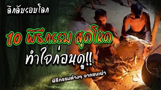 10 พิธีกรรมสุดโหด ทำใจก่อนดู!!  | ลึกลับรอบโลก EP17 |