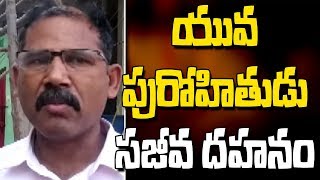 యువ పురోహితుడు సజీవ దహనం || Visakhapatnam || Bharat Today