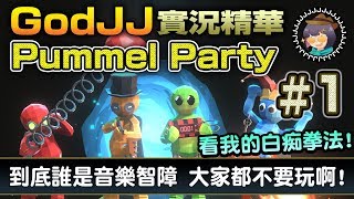 【GodJJ】魔鏡之夜 Pummel Party #1 到底誰是音樂智障 大家都不要玩啊! 看我的白痴拳法! feat. 毛、丁義、獅子丸｜實況精華 (by Liowoir)