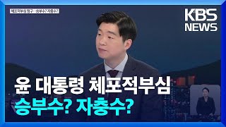 승부수? 자충수?…윤 대통령 체포적부심, 결론은? / KBS  2025.01.16.