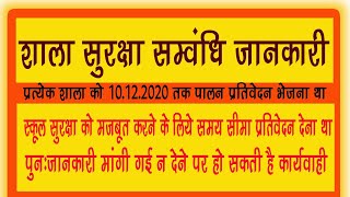 प्रत्येक स्कूल को सुरक्षा सम्बन्धी प्रतिवेदन 10-12-20 तक भेजना था क्या आपने भेजा अब क्या होगा जाने