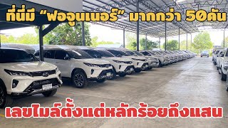 ที่นี่มีFortuner มากกว่า 50คัน มาเลือกกันเลย