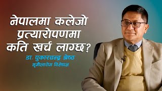 नेपालमा कलेजो प्रत्यारोपणको कति खर्च लाग्छ? | डा. पुकारचन्द्र श्रेष्ठ |  Dr. Purkar Chandra Shrestha