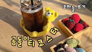 곰돌이 티코스터  / 왕초보를 위한 코바늘 뜨기 / Teddy bear Ticoster _ crochet