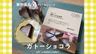 【無印良品】初心者が作るガトーショコラ【お菓子キット】#無印良品 #ガトーショコラ #バレンタイン