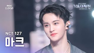 [가요대제전] 엔시티 127 마크 – No Clue + 삐그덕 (WALK) 직캠 (NCT 127 MARK Fancam) | Gayo Daejejeon 2024 | MBC250130