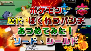 ポケモンソード・シールド歴代「ばくれつパンチ」あつめてみた！