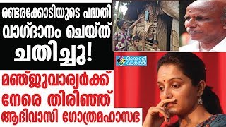 actress manju warrier മഞ്ജു വാര്യർക്കെതിരെ ഗോത്രമഹാസഭ