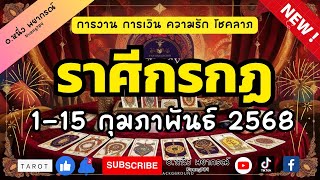 ดูดวงลัคนาราศีกรกฎ 1-15 กุมภาพันธ์ 2025   อ.หนึ่ง พยากรณ์ Nueng789