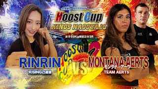 HOOST CUP NAGOYA16「モンタナ・アーツ　VS RIN RIN」試合映像