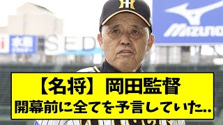 岡田監督、開幕前に全てを予言していた...【なんJ反応】【2chスレ】【5chスレ】