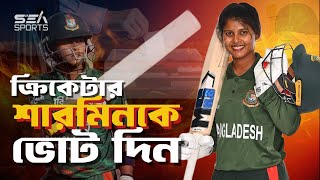 শারমিনের আইসিসির মাস সেরা হওয়ার হাতছানি | Sharmin Akhter | Sea Sports