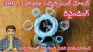 ||how to rewinding 3 phase, 3HP#submersible motor||3 పేస్ సబ్మెర్సిబుల్ మోటార్ రివైండింగ్ చేయడం ఎలా?