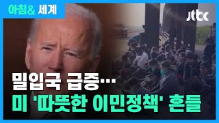 밀입국 급증…바이든 '따뜻한 이민정책' 흔들 / JTBC 아침\u0026 세계