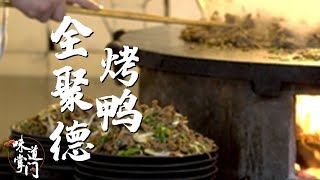 不到长城非好汉 不吃烤鸭真遗憾 全聚德烤鸭 守护百年味道【味道掌门】