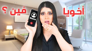 عملت مقلب في ماما 😱 | قولتلها أخويا اتخطف !