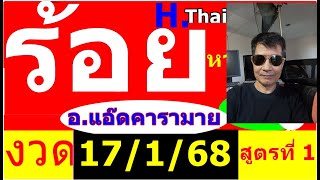 หลักร้อยสูตรที่ 1 งวดที่แล้วได้ 2 ออก 209 งวดวันที่ 17 มกราคม 68 จะเข้าต่อหรือไม่ อาจารย์แอ๊ดคารามาย