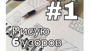 6 УЗОРОВ #1 Графика Дудлинг Зентангл