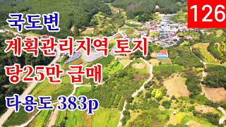 청도 국도변 계획관리지역 토지 383p 초급매ㅣ인근지역 대비 초저가로 매매합니다.