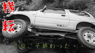 【外伝08】静かなる横転～M谷の穴は深かった～