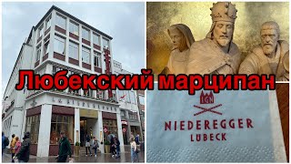 Марципан Niederegger в городе Любек 🇩🇪.