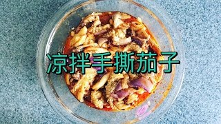 Celine厨房:凉拌手撕茄子