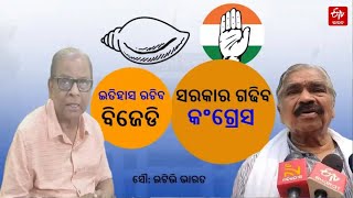 Reaction on Election 2024 |ସାଧାରଣ ନିର୍ବାଚନ | ଇତିହାସ ସୃଷ୍ଟି କରିବ କହିଲେ ନବୀନ, ସରକାର ଗଢ଼ିବ କହିଲା କଂଗ୍ରେସ