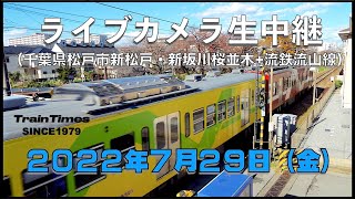 【ライブカメラ】生中継／千葉県松戸市新坂川桜並木／2022年7月29日【桜並木・流鉄流山線リアルタイム配信】