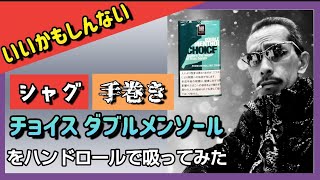 【手巻き】シャグ チョイスのダブルメンソールをハンドロールで吸ってみた　141発目