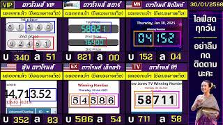 🛑ไลฟ์สดผล หุ้นดาวโจนส์(ดาวโจนส์ VIP/สตาร์/มิดไนท์/เอ็กตร้า/ทีวี)  วันนี้ 30 มกราคน 2568