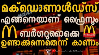 മക്ഡൊണാൾഡിന്റെയും കൊക്കകോളയുടെയും നിർമ്മാണ പ്രക്രിയ -2 | Malayalam short documentary | Knowledge Hut