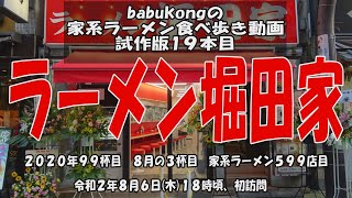 babukongの家系ラーメン食べ歩き動画 試作版第19本目 「ラーメン堀田家」