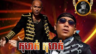 កុហក់ កុហក់ - KOHOK KOHOK ( Kongkaeb Boak ) MV