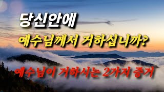 자막[엔타임⏱계시묵상] 🚩당신안에 예수님이 거하시는가?✨️예수님께서 내 안에 거하시는지 알 수 있는 확실한 2가지 방법🩸 성경은 이렇게 말한다