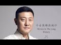 Han Lei -  Qian Gu Ying Xiong Lang Tao Sha (English Lyrics + Pinyin) 韩磊 - 千古英雄浪淘沙【中英文歌词】