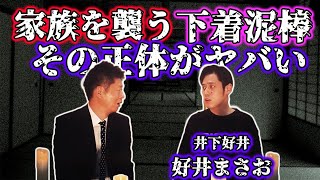 【人怖】下着泥棒のまさかの正体に被害者家族が戦慄……！（ゲスト：井下好井 好井さん）【島田秀平のお怪談巡り】#75