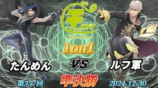 チノスマ1on1#357〔準決勝〕たんめん（ベヨネッタ）vs ルフ軍（ルフレ）【スマブラSP】【ChinoSuma】