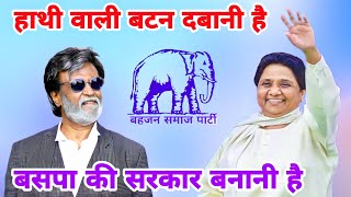 Vote For You BSP Song 2024 | हाथी वाली बटन दबानी है बसपा की सरकार बनानी है | Mayavati New Song 2024