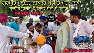 ਗੁਰਪ੍ਰੀਤ ਪਾਉਂਦਾ ਟਰੈਕਟਰ ਮੰਡੀ ਤੇ ਪਟਾਕੇ #live_sauda tractor mandi Talwandi sabo @FarmingbabaPunjab