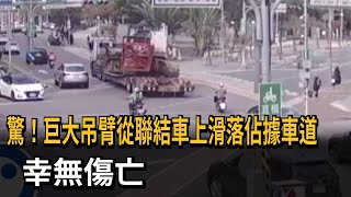 驚！巨大吊臂從聯結車上滑落佔據車道 幸無傷亡－民視新聞