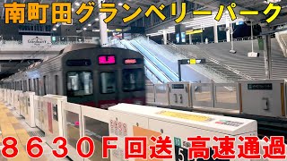 東急8500系南町田グランベリーパーク駅を最高速で通過！！【爆音高速通過】