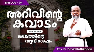 അറിവിൻ്റെ കവാടം - Episode 4 | അപ്പത്തിൻ്റെ സുവിശേഷം | Kaldaya Media | Church of the East