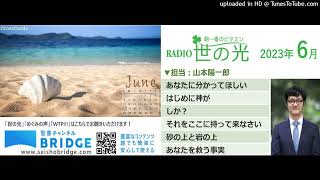 世の光バイブルメッセージX6 :山本陽一郎牧師 2023年6月5日～10日